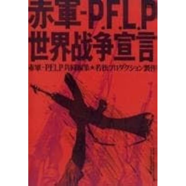 Amazon.co.jp: 赤軍‐PFLP 世界戦争宣言 [DVD] : 若松孝二, 足立正生: DVD